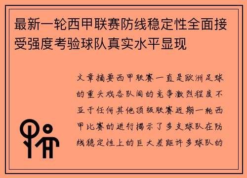 最新一轮西甲联赛防线稳定性全面接受强度考验球队真实水平显现 最新一轮西甲联赛防线稳定性全面接受强度考验球队真实水平显现