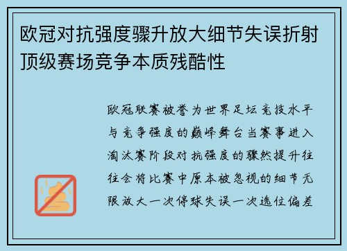 欧冠对抗强度骤升放大细节失误折射顶级赛场竞争本质残酷性 欧冠对抗强度骤升放大细节失误折射顶级赛场竞争本质残酷性