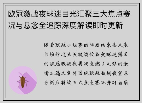 欧冠激战夜球迷目光汇聚三大焦点赛况与悬念全追踪深度解读即时更新 欧冠激战夜球迷目光汇聚三大焦点赛况与悬念全追踪深度解读即时更新