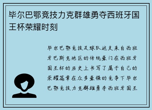 毕尔巴鄂竞技力克群雄勇夺西班牙国王杯荣耀时刻 毕尔巴鄂竞技力克群雄勇夺西班牙国王杯荣耀时刻