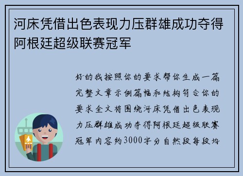 河床凭借出色表现力压群雄成功夺得阿根廷超级联赛冠军 河床凭借出色表现力压群雄成功夺得阿根廷超级联赛冠军