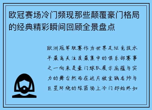欧冠赛场冷门频现那些颠覆豪门格局的经典精彩瞬间回顾全景盘点 欧冠赛场冷门频现那些颠覆豪门格局的经典精彩瞬间回顾全景盘点