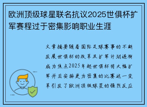 欧洲顶级球星联名抗议2025世俱杯扩军赛程过于密集影响职业生涯 欧洲顶级球星联名抗议2025世俱杯扩军赛程过于密集影响职业生涯