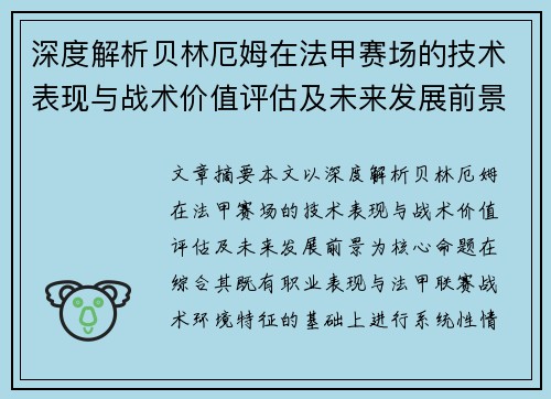 深度解析贝林厄姆在法甲赛场的技术表现与战术价值评估及未来发展前景