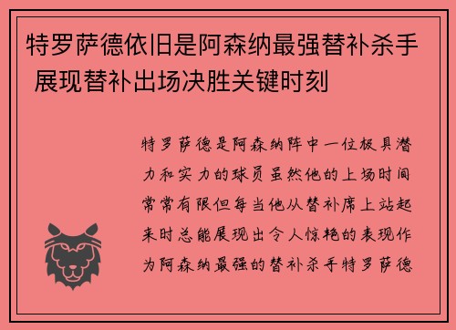 特罗萨德依旧是阿森纳最强替补杀手 展现替补出场决胜关键时刻 特罗萨德依旧是阿森纳最强替补杀手 展现替补出场决胜关键时刻