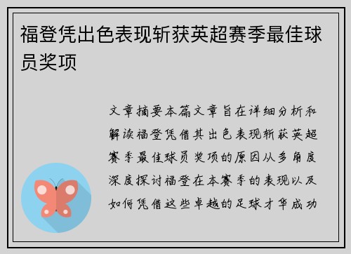 福登凭出色表现斩获英超赛季最佳球员奖项 福登凭出色表现斩获英超赛季最佳球员奖项