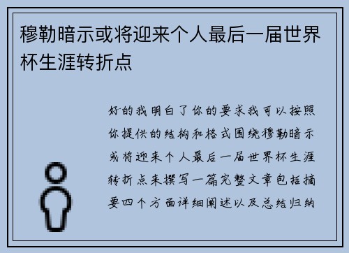 穆勒暗示或将迎来个人最后一届世界杯生涯转折点