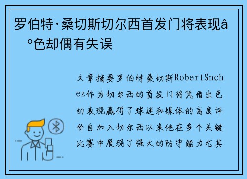 罗伯特·桑切斯切尔西首发门将表现出色却偶有失误