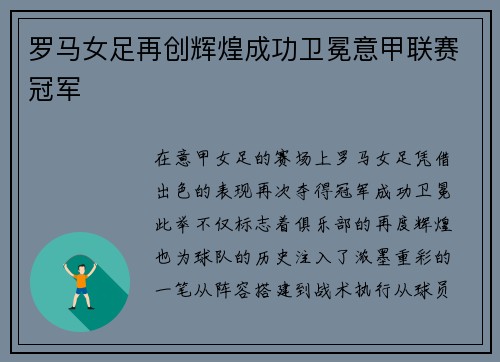 罗马女足再创辉煌成功卫冕意甲联赛冠军 罗马女足再创辉煌成功卫冕意甲联赛冠军