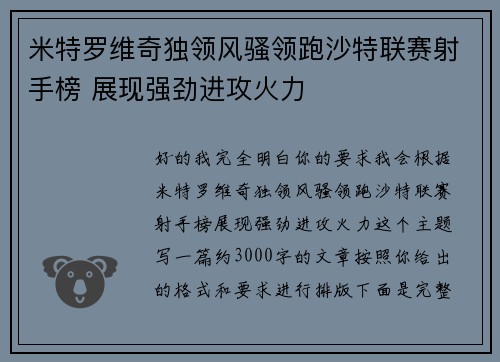 米特罗维奇独领风骚领跑沙特联赛射手榜 展现强劲进攻火力 米特罗维奇独领风骚领跑沙特联赛射手榜 展现强劲进攻火力