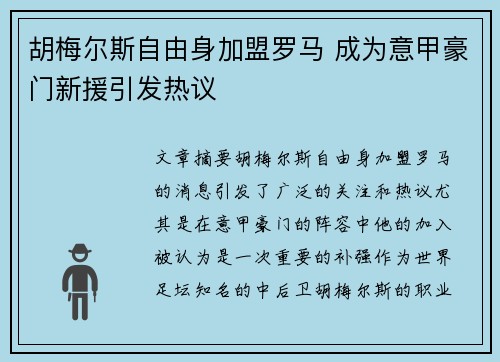 胡梅尔斯自由身加盟罗马 成为意甲豪门新援引发热议 胡梅尔斯自由身加盟罗马 成为意甲豪门新援引发热议
