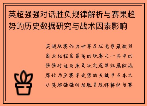 英超强强对话胜负规律解析与赛果趋势的历史数据研究与战术因素影响 英超强强对话胜负规律解析与赛果趋势的历史数据研究与战术因素影响