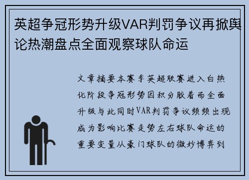 英超争冠形势升级VAR判罚争议再掀舆论热潮盘点全面观察球队命运