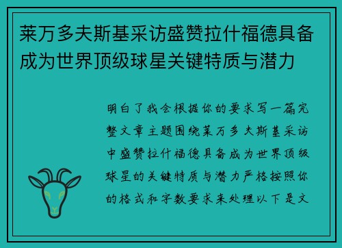莱万多夫斯基采访盛赞拉什福德具备成为世界顶级球星关键特质与潜力