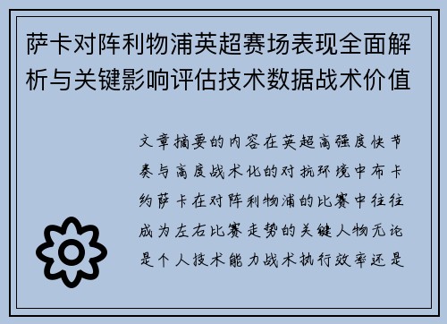 萨卡对阵利物浦英超赛场表现全面解析与关键影响评估技术数据战术价值