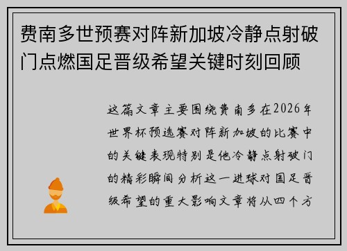 费南多世预赛对阵新加坡冷静点射破门点燃国足晋级希望关键时刻回顾 费南多世预赛对阵新加坡冷静点射破门点燃国足晋级希望关键时刻回顾