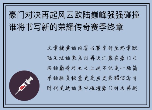 豪门对决再起风云欧陆巅峰强强碰撞谁将书写新的荣耀传奇赛季终章 豪门对决再起风云欧陆巅峰强强碰撞谁将书写新的荣耀传奇赛季终章