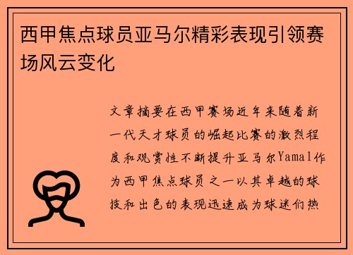 西甲焦点球员亚马尔精彩表现引领赛场风云变化 西甲焦点球员亚马尔精彩表现引领赛场风云变化