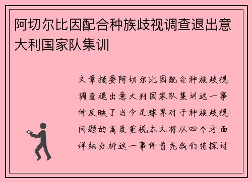 阿切尔比因配合种族歧视调查退出意大利国家队集训