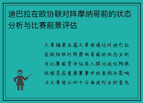 迪巴拉在欧协联对阵摩纳哥前的状态分析与比赛前景评估 迪巴拉在欧协联对阵摩纳哥前的状态分析与比赛前景评估