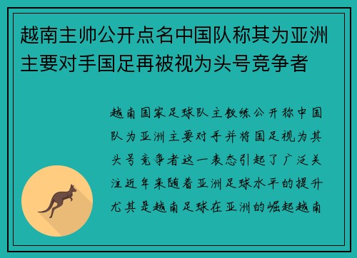 越南主帅公开点名中国队称其为亚洲主要对手国足再被视为头号竞争者 越南主帅公开点名中国队称其为亚洲主要对手国足再被视为头号竞争者