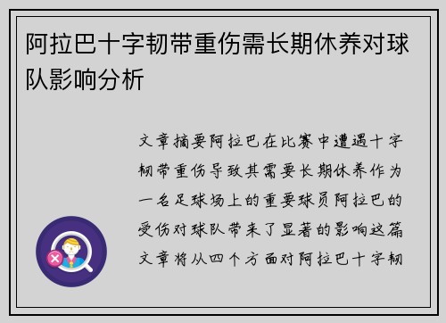 阿拉巴十字韧带重伤需长期休养对球队影响分析 阿拉巴十字韧带重伤需长期休养对球队影响分析