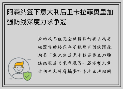 阿森纳签下意大利后卫卡拉菲奥里加强防线深度力求争冠