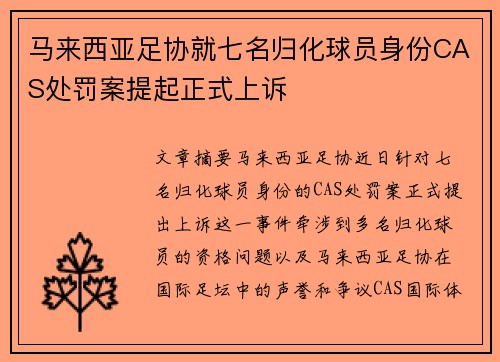 马来西亚足协就七名归化球员身份CAS处罚案提起正式上诉