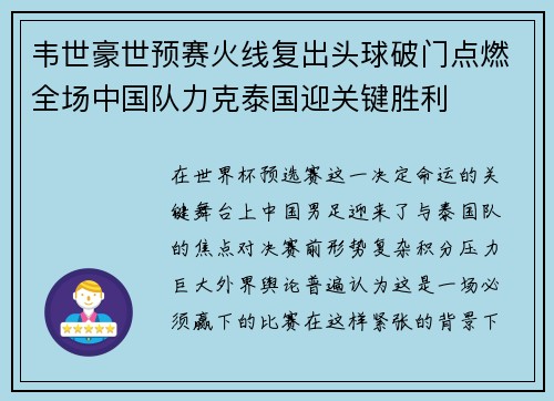 韦世豪世预赛火线复出头球破门点燃全场中国队力克泰国迎关键胜利 韦世豪世预赛火线复出头球破门点燃全场中国队力克泰国迎关键胜利