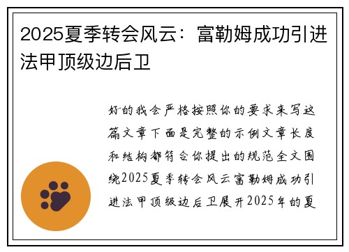2025夏季转会风云:富勒姆成功引进法甲顶级边后卫 2025夏季转会风云:富勒姆成功引进法甲顶级边后卫