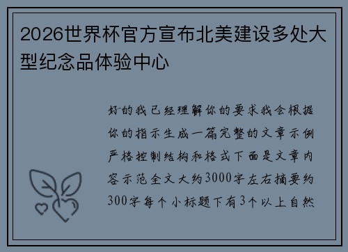 2026世界杯官方宣布北美建设多处大型纪念品体验中心 2026世界杯官方宣布北美建设多处大型纪念品体验中心