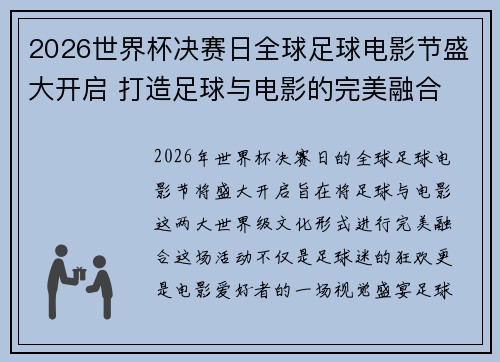 2026世界杯决赛日全球足球电影节盛大开启 打造足球与电影的完美融合 2026世界杯决赛日全球足球电影节盛大开启 打造足球与电影的完美融合