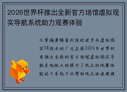 2026世界杯推出全新官方场馆虚拟现实导航系统助力观赛体验 2026世界杯推出全新官方场馆虚拟现实导航系统助力观赛体验