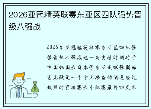 2026亚冠精英联赛东亚区四队强势晋级八强战 2026亚冠精英联赛东亚区四队强势晋级八强战