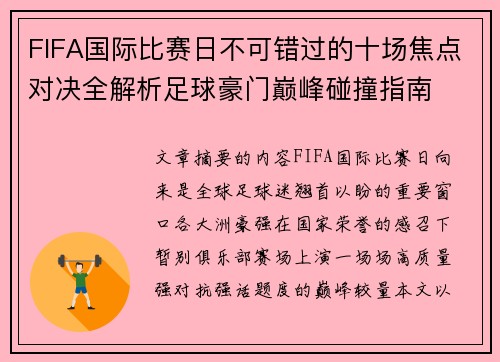 FIFA国际比赛日不可错过的十场焦点对决全解析足球豪门巅峰碰撞指南 FIFA国际比赛日不可错过的十场焦点对决全解析足球豪门巅峰碰撞指南