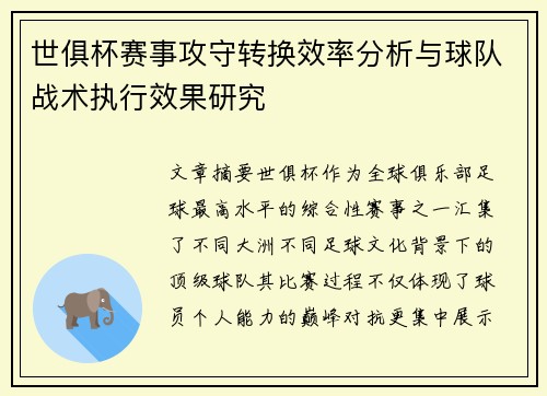 世俱杯赛事攻守转换效率分析与球队战术执行效果研究 世俱杯赛事攻守转换效率分析与球队战术执行效果研究