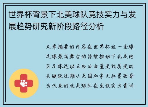 世界杯背景下北美球队竞技实力与发展趋势研究新阶段路径分析 世界杯背景下北美球队竞技实力与发展趋势研究新阶段路径分析