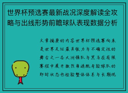 世界杯预选赛最新战况深度解读全攻略与出线形势前瞻球队表现数据分析