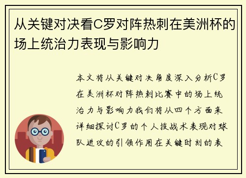 从关键对决看C罗对阵热刺在美洲杯的场上统治力表现与影响力 从关键对决看C罗对阵热刺在美洲杯的场上统治力表现与影响力