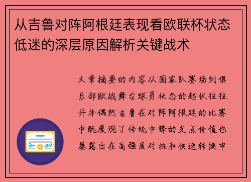 从吉鲁对阵阿根廷表现看欧联杯状态低迷的深层原因解析关键战术 从吉鲁对阵阿根廷表现看欧联杯状态低迷的深层原因解析关键战术