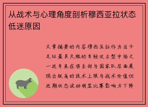 从战术与心理角度剖析穆西亚拉状态低迷原因 从战术与心理角度剖析穆西亚拉状态低迷原因