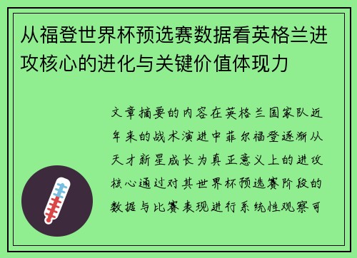 从福登世界杯预选赛数据看英格兰进攻核心的进化与关键价值体现力