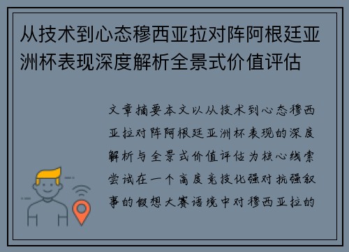 从技术到心态穆西亚拉对阵阿根廷亚洲杯表现深度解析全景式价值评估