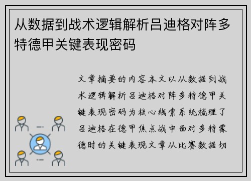 从数据到战术逻辑解析吕迪格对阵多特德甲关键表现密码 从数据到战术逻辑解析吕迪格对阵多特德甲关键表现密码