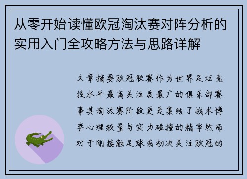 从零开始读懂欧冠淘汰赛对阵分析的实用入门全攻略方法与思路详解 从零开始读懂欧冠淘汰赛对阵分析的实用入门全攻略方法与思路详解