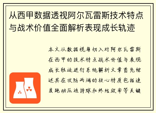 从西甲数据透视阿尔瓦雷斯技术特点与战术价值全面解析表现成长轨迹 从西甲数据透视阿尔瓦雷斯技术特点与战术价值全面解析表现成长轨迹