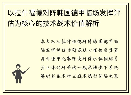 以拉什福德对阵韩国德甲临场发挥评估为核心的技术战术价值解析 以拉什福德对阵韩国德甲临场发挥评估为核心的技术战术价值解析