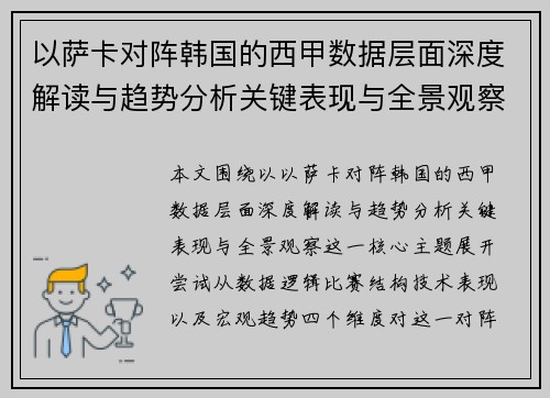 以萨卡对阵韩国的西甲数据层面深度解读与趋势分析关键表现与全景观察