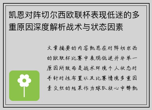 凯恩对阵切尔西欧联杯表现低迷的多重原因深度解析战术与状态因素