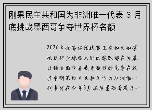 刚果民主共和国为非洲唯一代表 3 月底挑战墨西哥争夺世界杯名额